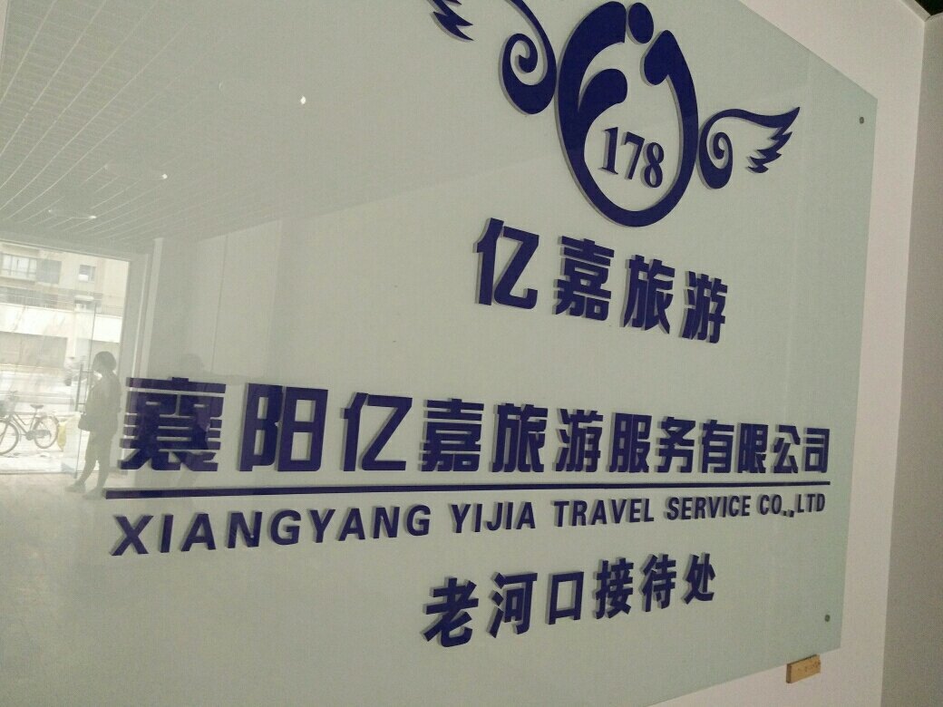 襄陽億嘉旅游 深耕本土，暢游神州——國內旅游業(yè)務的卓越實踐