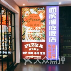 瑪可瑞塔 后西溪店